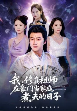 【短剧】我，修真祖师在豪门当家庭煮夫的日子