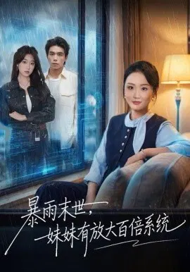 【短剧】暴雨末世，妹妹有放大百倍系统