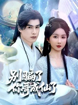 【短剧】别骗了你哥成仙了