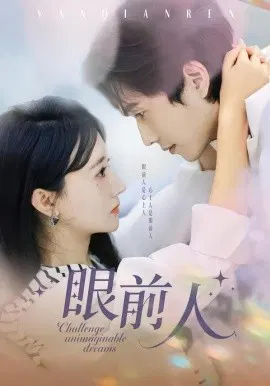 【短剧】眼前人