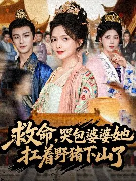 【短剧】救命，哭包婆婆她扛着野猪下山了