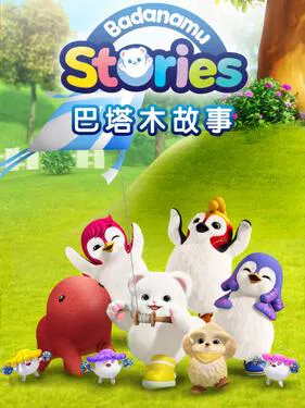 【欧美动漫】巴塔木故事第一季