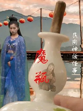 【短剧】魔瓶