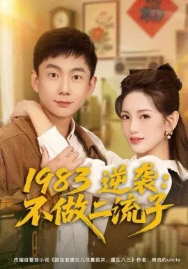 【短剧】1983逆袭：不做二流子