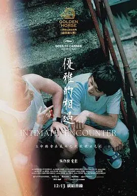 【剧情片】优雅的相遇