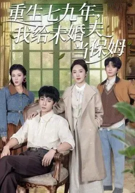 【短剧】重生七九年，我给未婚夫当保姆
