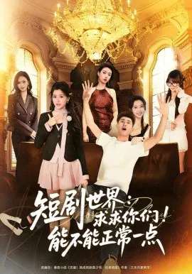【短剧】短剧世界求求你们能不能正常一点