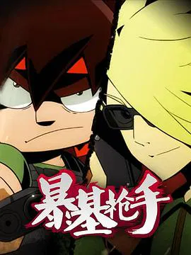 【国产动漫】暴基枪手