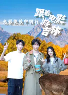 【记录片】跟着电影游吉林