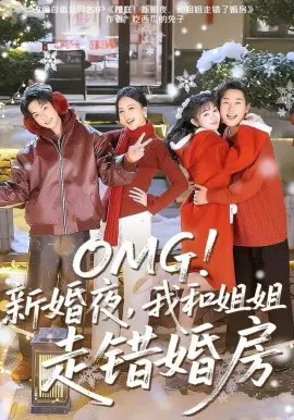 【短剧】OMG！新婚夜，我和姐姐走错婚房