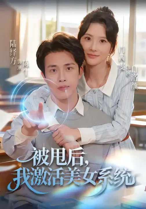 【短剧】被甩后我激活美女系统