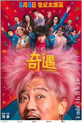 【喜剧片】奇遇