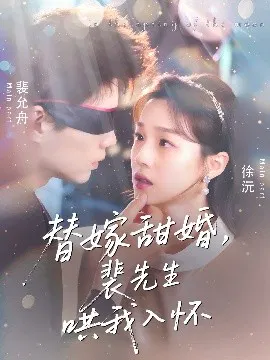 【短剧】替嫁甜婚，裴先生哄我入怀