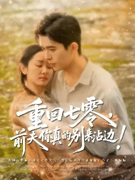 【短剧】重回七零，前夫你真的别来沾边！