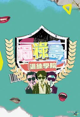 【港台综艺】福禄寿训练学院