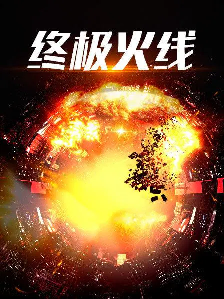 【剧情片】终极火线
