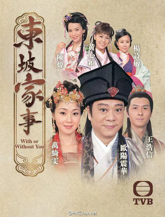 【香港剧】东坡家事