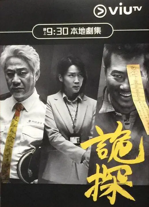 【香港剧】诡探