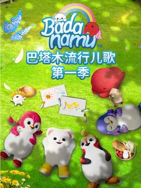 【欧美动漫】巴塔木流行儿歌第一季