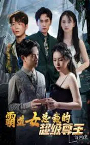 【短剧】霸道女总裁的超级尊王