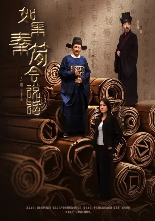 【国产剧】如果秦简会说话