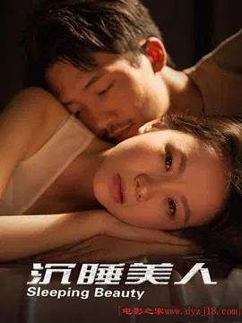 【剧情片】沉睡美人