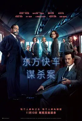 【剧情片】东方快车谋杀案