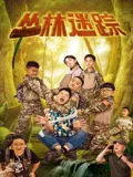 【喜剧片】丛林迷踪