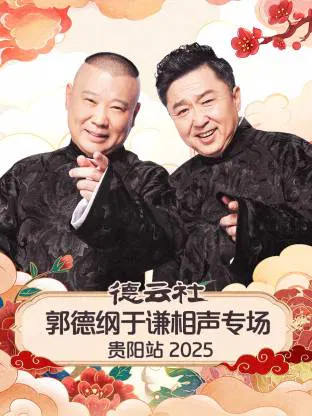 【大陆综艺】德云社郭德纲于谦相声专场贵阳站 2025