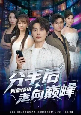 【短剧】分手后我靠情报走向巅峰