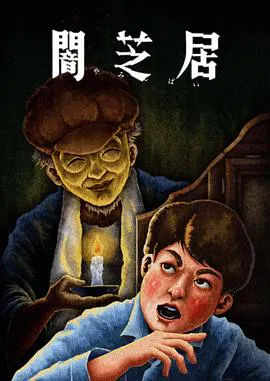 【日韩动漫】暗芝居第十三季