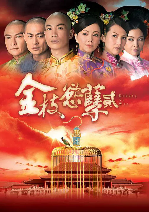 【香港剧】金枝欲孽2