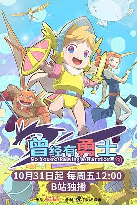 【国产动漫】曾经有勇士