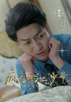 【短剧】疯狂的二少爷