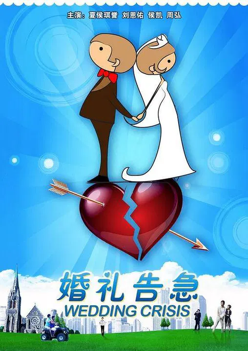 【喜剧片】婚礼告急