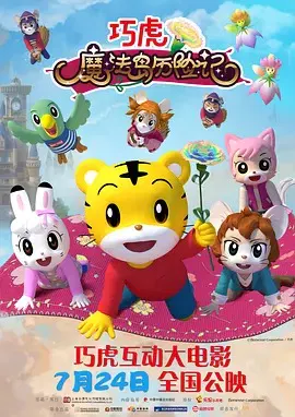 【动漫电影】巧虎魔法岛历险记