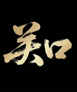 【国产剧】关口