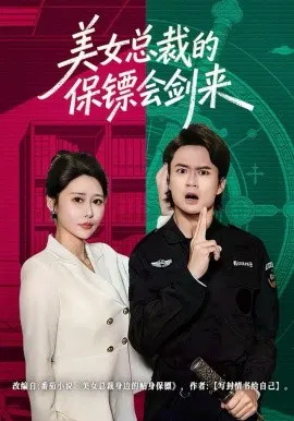 【短剧】美女总裁的保镖会剑来