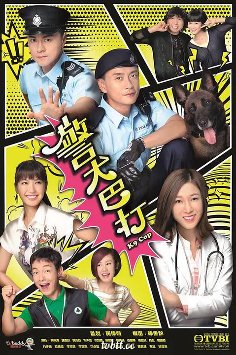【香港剧】警犬巴打