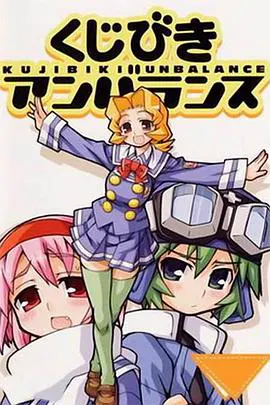 【日韩动漫】不公正抽签 OVA
