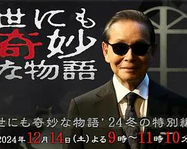 【剧情片】世界奇妙物语 2024 冬季特别篇