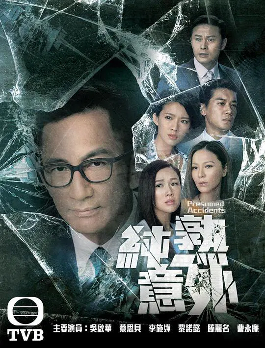 【香港剧】纯熟意外