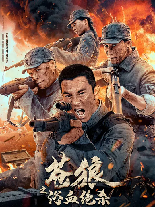 【战争片】苍狼之浴血绝杀