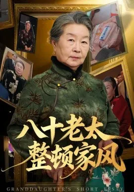 【短剧】八十老太整顿家风