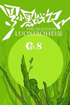 【动漫电影】罗小黑战记番外篇：好心分手