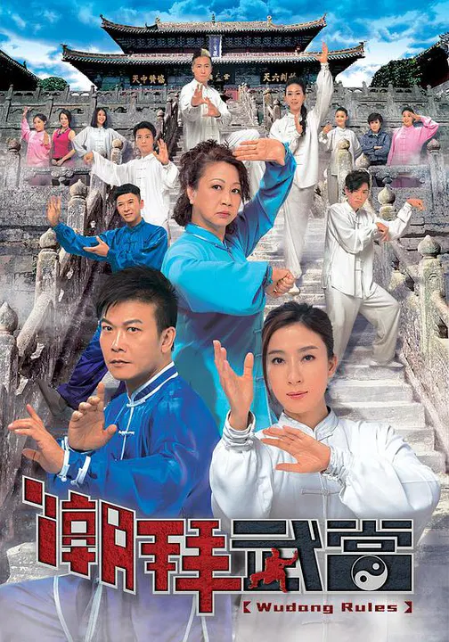 【香港剧】潮拜武当粤语