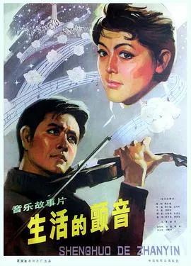 【剧情片】生活的颤音