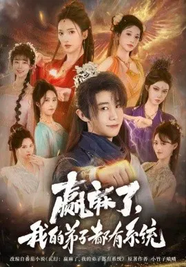 【短剧】赢麻了，我的弟子都有系统