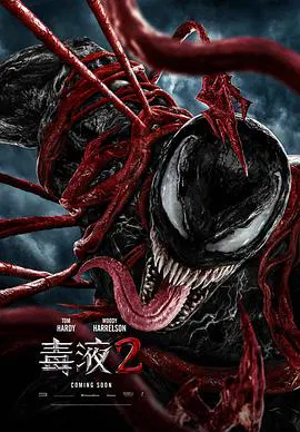 【动作片】毒液2