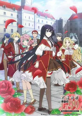 【日韩动漫】恶役千金LV99～我是隐藏BOSS但不是魔王～